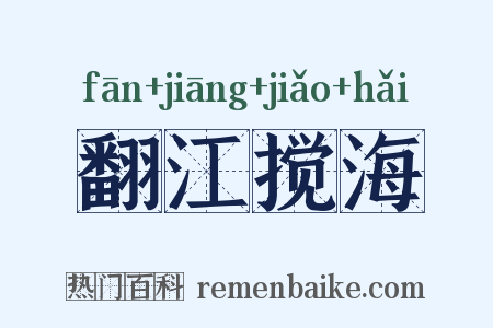翻江搅海是什么意思的图片